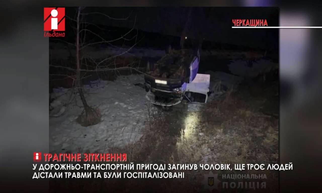 У ДТП на Черкащині загинув водій мікроавтобуса, ще троє людей були госпіталізовані (ВІДЕО)